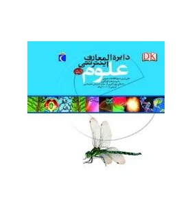 دایرة المعارف اینترنتی علوم | محراب قلم |9786001036279