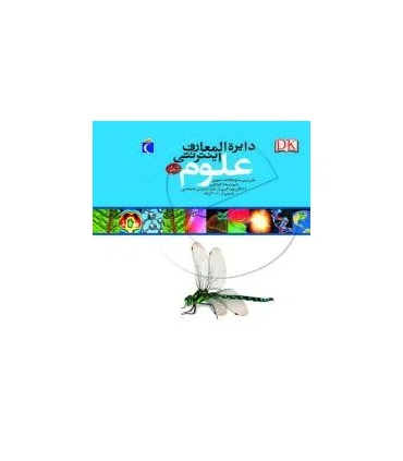 دایرة المعارف اینترنتی علوم | محراب قلم |9786001036279