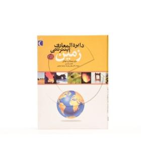 دایرة المعارف اینترنتی زمین | محراب قلم |9786001038099