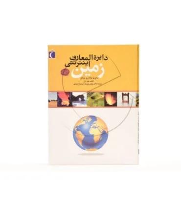 دایرة المعارف اینترنتی زمین | محراب قلم |9786001038099