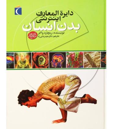 دایرة المعارف اینترنتی بدن انسان | محراب قلم |9786001039676