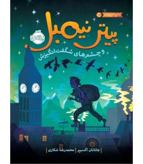 پیتر نیمبل و چشم های شگفت انگیزش | پرتقال |9786004620741