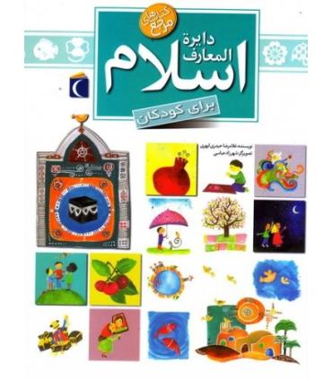 دایرة المعارف اسلام | محراب قلم |9786004132701