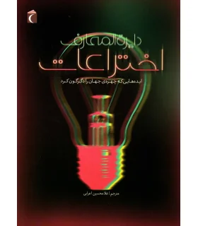 دایرة المعارف اختراعات | محراب قلم |9786004130899