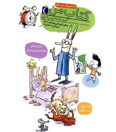 دانستنی های خردسالان کتاب من | محراب قلم |9786001039218