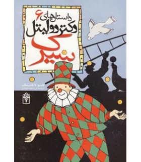 داستان های دکتر دولیتل 6 (سیرک) | محراب قلم |9786001031670