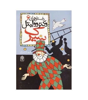 داستان های دکتر دولیتل 6 (سیرک) | محراب قلم |9786001031670