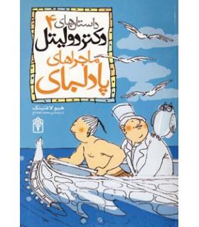 داستان های دکتر دولیتل 4 (ماجراهای پادلبای) | محراب قلم |9786001034855