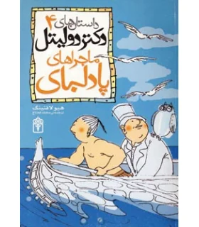 داستان های دکتر دولیتل 4 (ماجراهای پادلبای) | محراب قلم |9786001034855