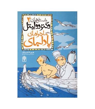 داستان های دکتر دولیتل 4 (ماجراهای پادلبای) | محراب قلم |9786001034855