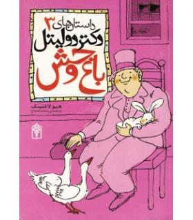 داستان های دکتر دولیتل 3 (باغ وحش) | محراب قلم |9786001031687