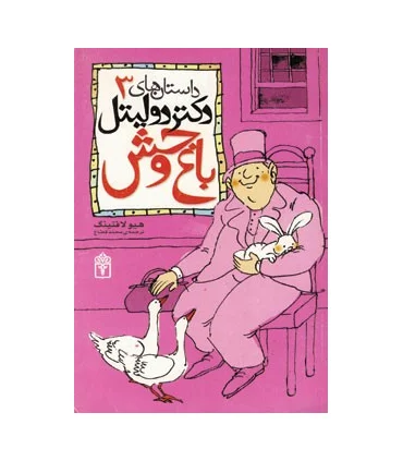 داستان های دکتر دولیتل 3 (باغ وحش) | محراب قلم |9786001031687