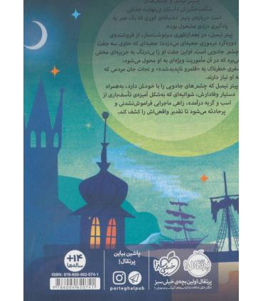 پیتر نیمبل و چشم های شگفت انگیزش | پرتقال |9786004620741