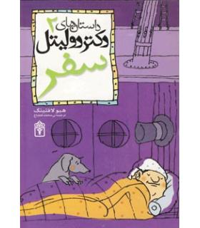 داستان های دکتر دولیتل 2 (سفر) | محراب قلم |9786001034848