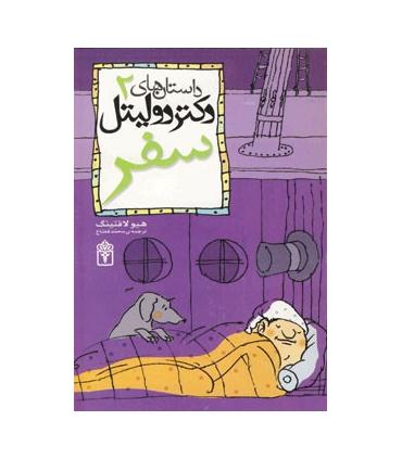 داستان های دکتر دولیتل 2 (سفر) | محراب قلم |9786001034848
