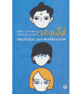 اوگی و من (سه قصه از شخصیت رمان اعجوبه) | پیدایش |9786002964427