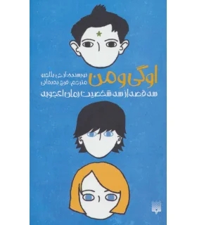 اوگی و من (سه قصه از شخصیت رمان اعجوبه) | پیدایش |9786002964427