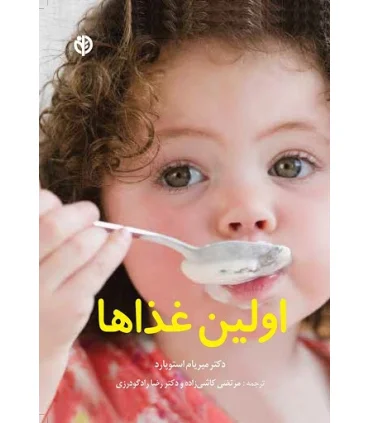 اولین غذاها | صابرین |9789642785377