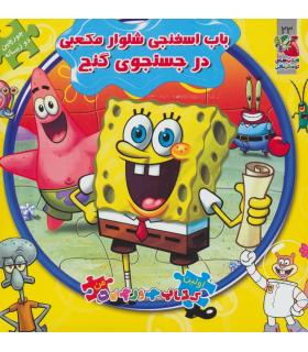 اولین کتاب جورچین من (باب اسفنجی شلوار مکعبی در جستجوی گنج) | سایه گستر |9786003741645