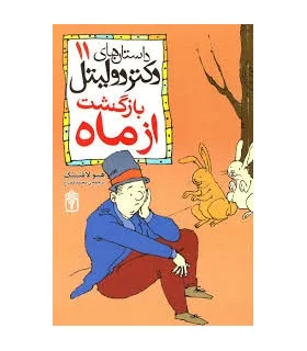 داستان های دکتر دولیتل 11 (بازگشت از ماه) | محراب قلم |9789651125836