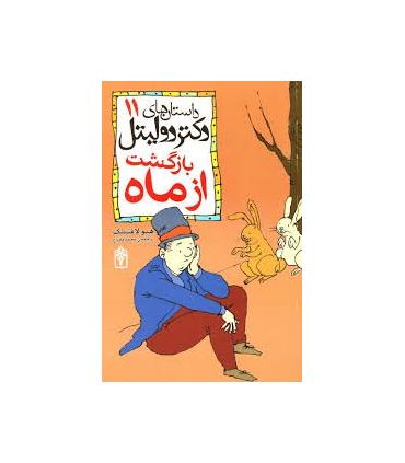 داستان های دکتر دولیتل 11 (بازگشت از ماه) | محراب قلم |9789651125836