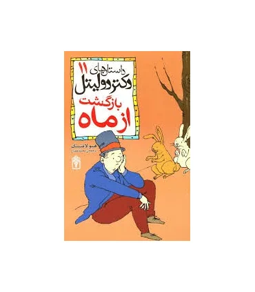 داستان های دکتر دولیتل 11 (بازگشت از ماه) | محراب قلم |9789651125836