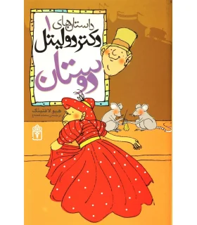 داستان های دکتر دولیتل 1 (دوستان) | محراب قلم |9786001030543