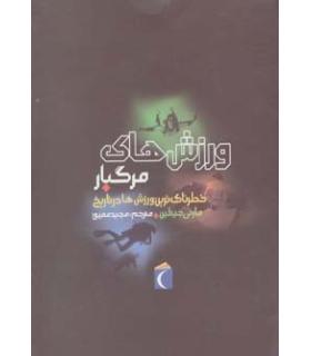 خطرناک ترین ورزش ها در تاریخ (ورزش های مرگبار) | محراب قلم |9786001038457