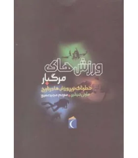 خطرناک ترین ورزش ها در تاریخ (ورزش های مرگبار) | محراب قلم |9786001038457