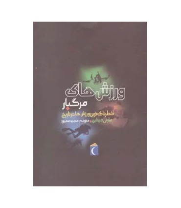 خطرناک ترین ورزش ها در تاریخ (ورزش های مرگبار) | محراب قلم |9786001038457