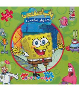 اولین کتاب جورچین من (باب اسفنجی شلوار مکعبی) | سایه گستر |9789645027870