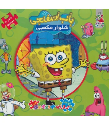 اولین کتاب جورچین من (باب اسفنجی شلوار مکعبی) | سایه گستر |9789645027870