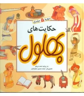 حکایت های بهلول (مجموعه 5 جلدی) | محراب قلم |9786004130769