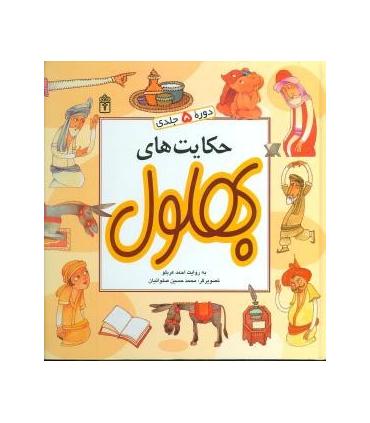 حکایت های بهلول (مجموعه 5 جلدی) | محراب قلم |9786004130769