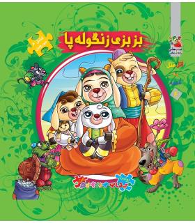 اولین کتاب جورچین من (بزبزی زنگوله پا) | سایه گستر |9789645027979