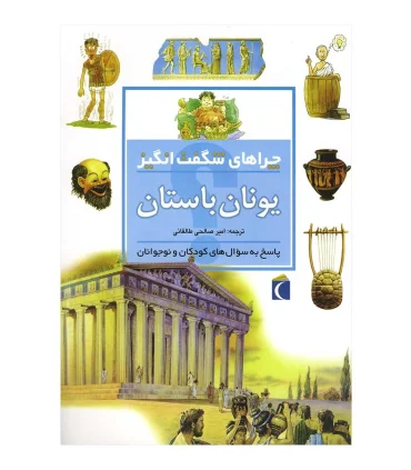 چراهای شگفت انگیز (یونان باستان) | محراب قلم |9786001034626