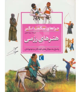 چراهای شگفت انگیز (هنرهای رزمی) | محراب قلم |9786004131667