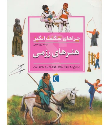 چراهای شگفت انگیز (هنرهای رزمی) | محراب قلم |9786004131667