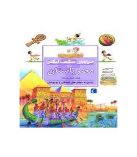 چراهای شگفت انگیز (مصر باستان) | محراب قلم |9786001038594