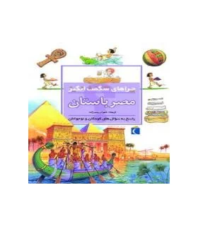 چراهای شگفت انگیز (مصر باستان) | محراب قلم |9786001038594