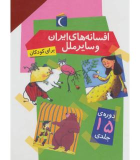 افسانه های ایران و سایر ملل | محراب قلم |1911-1