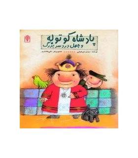 پادشاه کوتوله و چهل دردسر بزرگ | محراب قلم |9786001038938