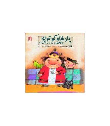پادشاه کوتوله و چهل دردسر بزرگ | محراب قلم |9786001038938