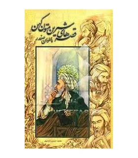 پهلوان صفدر و هشت داستان دیگر | محراب قلم |9789647083942