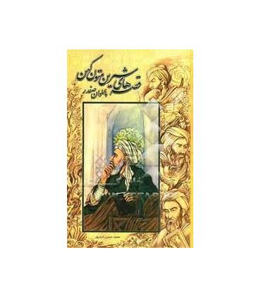 پهلوان صفدر و هشت داستان دیگر | محراب قلم |9789647083942