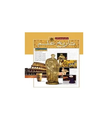 تاریخ علم برای نوجوانان | محراب قلم |9786001033926