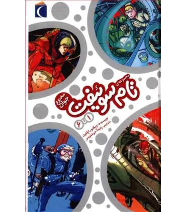 تام سوئیفت مخترع جوان (مجموعه 6 جلدی) | محراب قلم |9786001037504