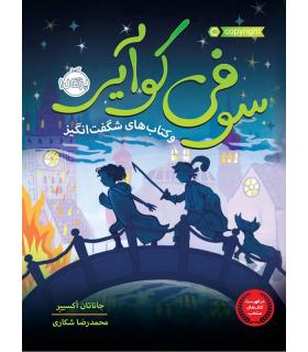 سوفی کوآیر و کتاب های شگفت انگیز | پرتقال |9786004620758