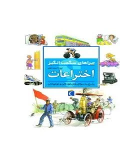 چراهای شگفت انگیز (اختراعات) | محراب قلم |9786004133180