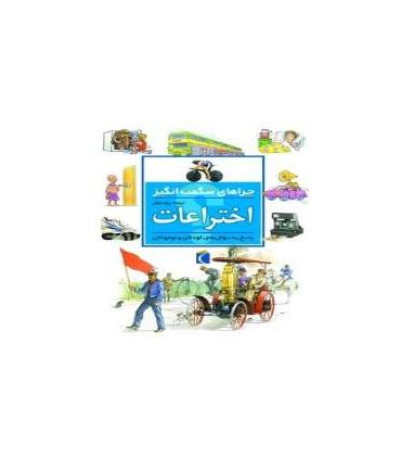 چراهای شگفت انگیز (اختراعات) | محراب قلم |9786004133180